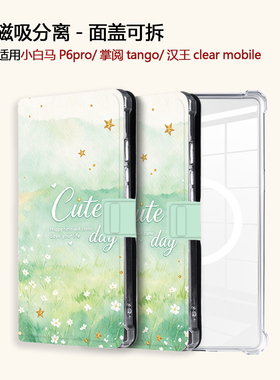 适用绿色油画小白马P6大我掌阅tango2汉王clear磁吸电子书保护套