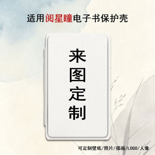 来图定制电子书保护套