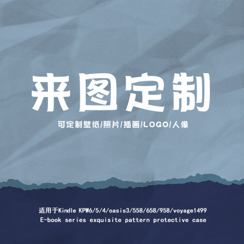 来图定制电子书保护套
