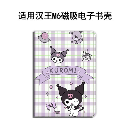 库洛米汉王电子书保护套