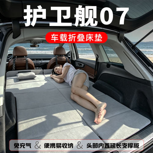 比亚迪护卫舰07专用车载床垫后备箱车上睡觉汽车后排睡垫长途自驾