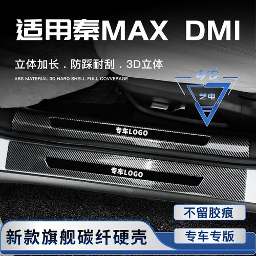 26款比亚迪秦MAX门槛条迎宾踏板后备箱防护条汽车内饰用品dmi/ev