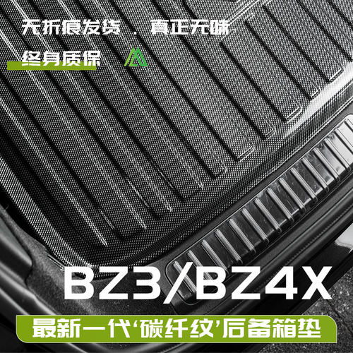 丰田BZ3/BZ4X碳纤纹后备箱垫子