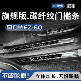 26款马自达EZ60汽车用品CX5迎宾踏板改装饰配件门槛保护条防踩条/