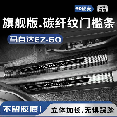 马自达EZ60门槛保护条防踩条