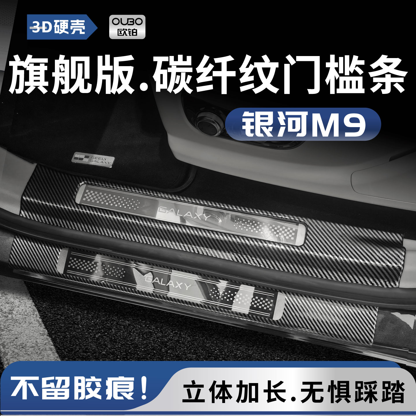 吉利银河M9门槛保护条