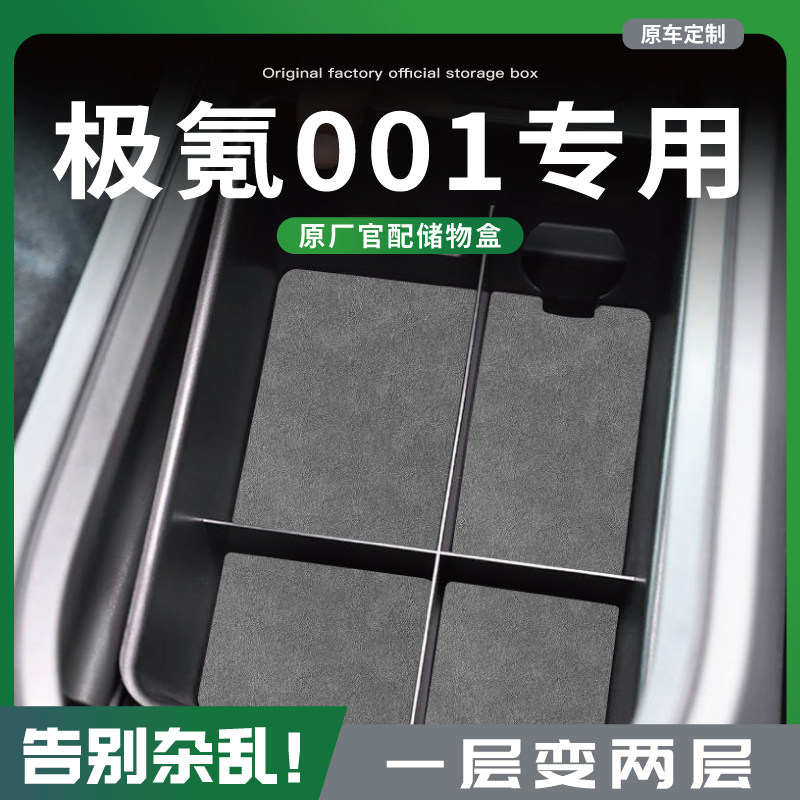 极氪001中控扶手箱储物盒