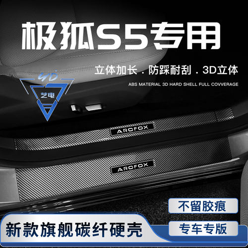 适用于26款极狐S5门槛条迎宾踏板后备箱防护条改装饰配件汽车用品