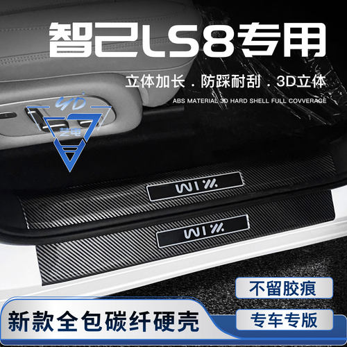 适用于26款智己LS8门槛条迎宾踏板后备箱防护条改装配件内饰用品