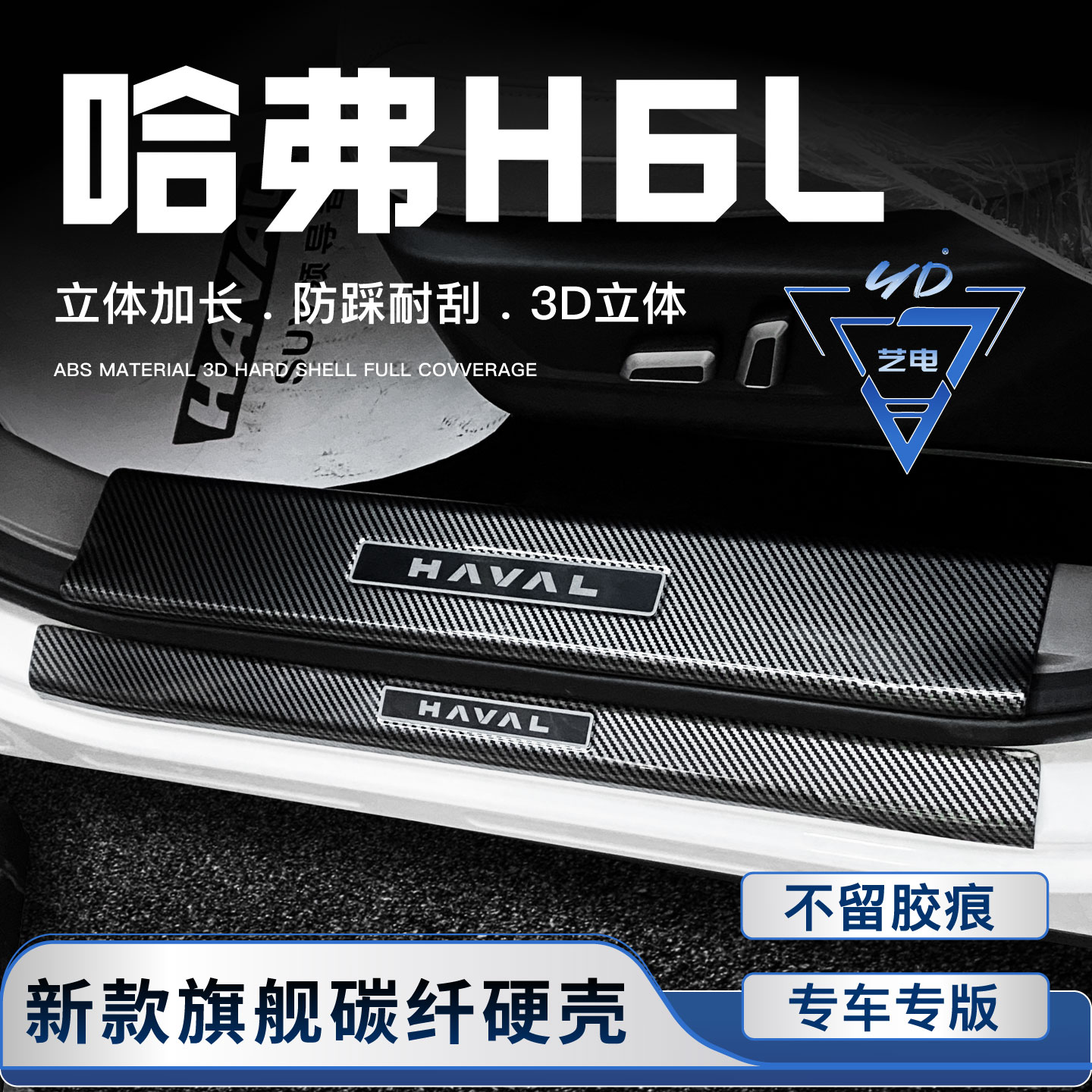 适用26款哈弗H6L门槛条迎宾踏板改装饰配件汽车用品后备箱后护板