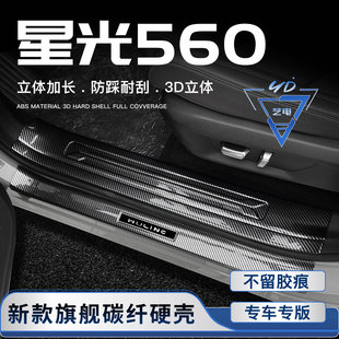 适用于26款五菱星光560门槛条迎宾踏板后备箱防护条改装配件用品/