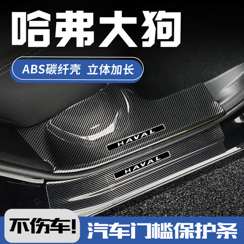 哈弗大狗碳纤壳门槛条3D加长