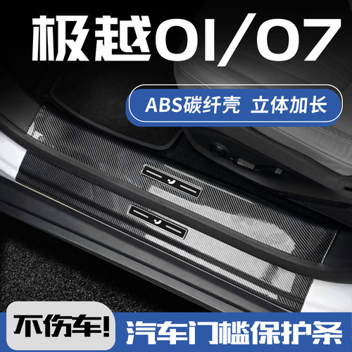 欧铂极越01碳纤壳门槛条3D加长