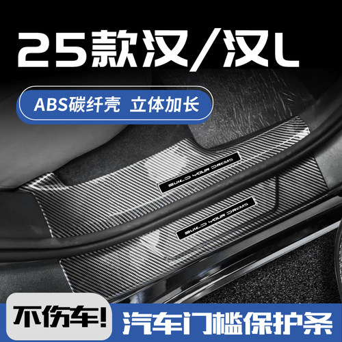 汉L汉dmi防护EV防踩门槛保护条
