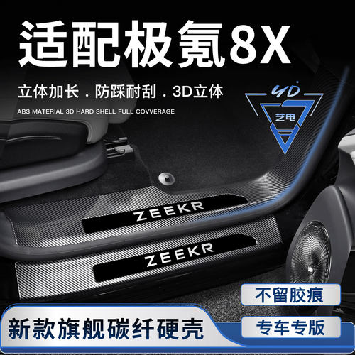 适用于极氪8X门槛条迎宾踏板后护板全包后备箱尾箱保护贴改装配件