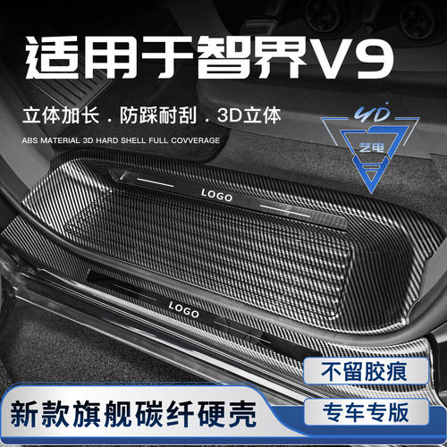 适用于智界V9汽车迎宾踏板改装配件门槛条后备箱防护条车内饰用品