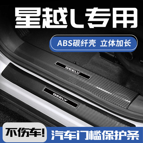 欧铂星越L门槛保护条ABS碳纤纹理