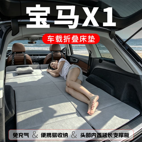 适用于宝马X1车载床垫汽车后排睡垫车上睡觉神器长途自驾必备用品