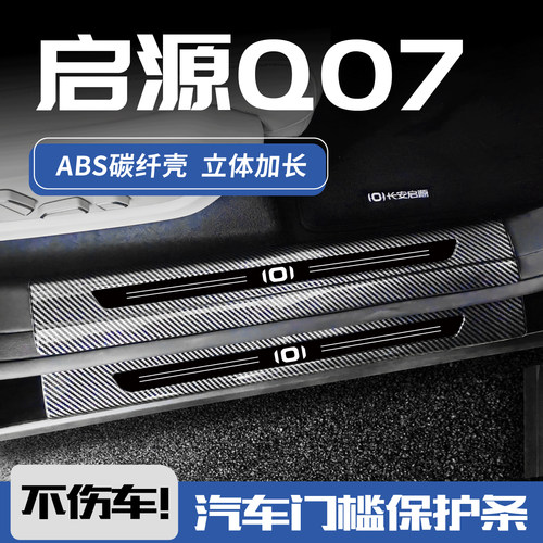 适配25款长安启源Q07汽车用品改装后备箱迎宾踏板防踩门槛保护条