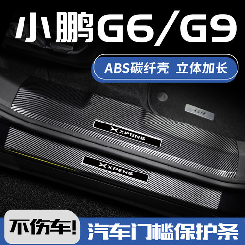 欧铂小鹏G6/G9碳纤壳门槛条