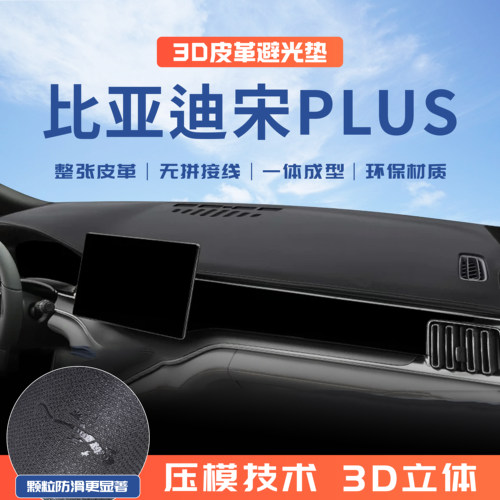 比亚迪宋PLUS dmi/ev中控台防晒避光垫车内装饰用品仪表台防滑垫