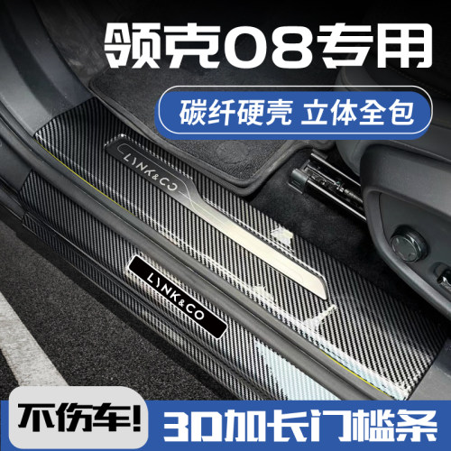 欧铂领克08碳纤壳门槛条3D加长