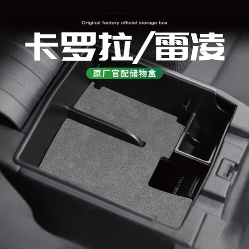卡罗拉雷凌中央扶手箱储物收纳盒