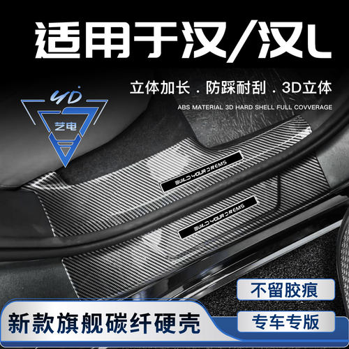 汉L汉dmi防护EV防踩门槛保护条