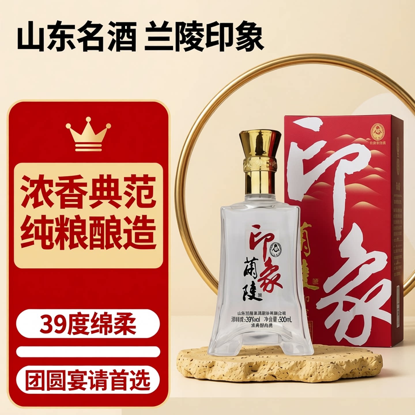 山东名酒兰陵印象礼品送礼浓香型白酒39度 500ml 整箱6瓶装