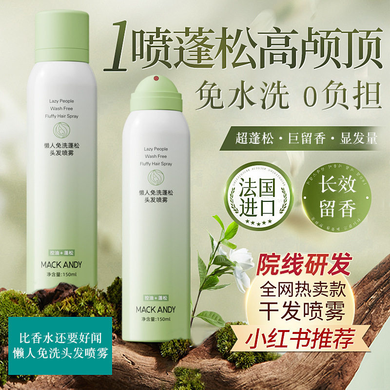 新款推荐玛可安迪香氛控油免洗发喷雾去油神器高颅顶空气感刘海