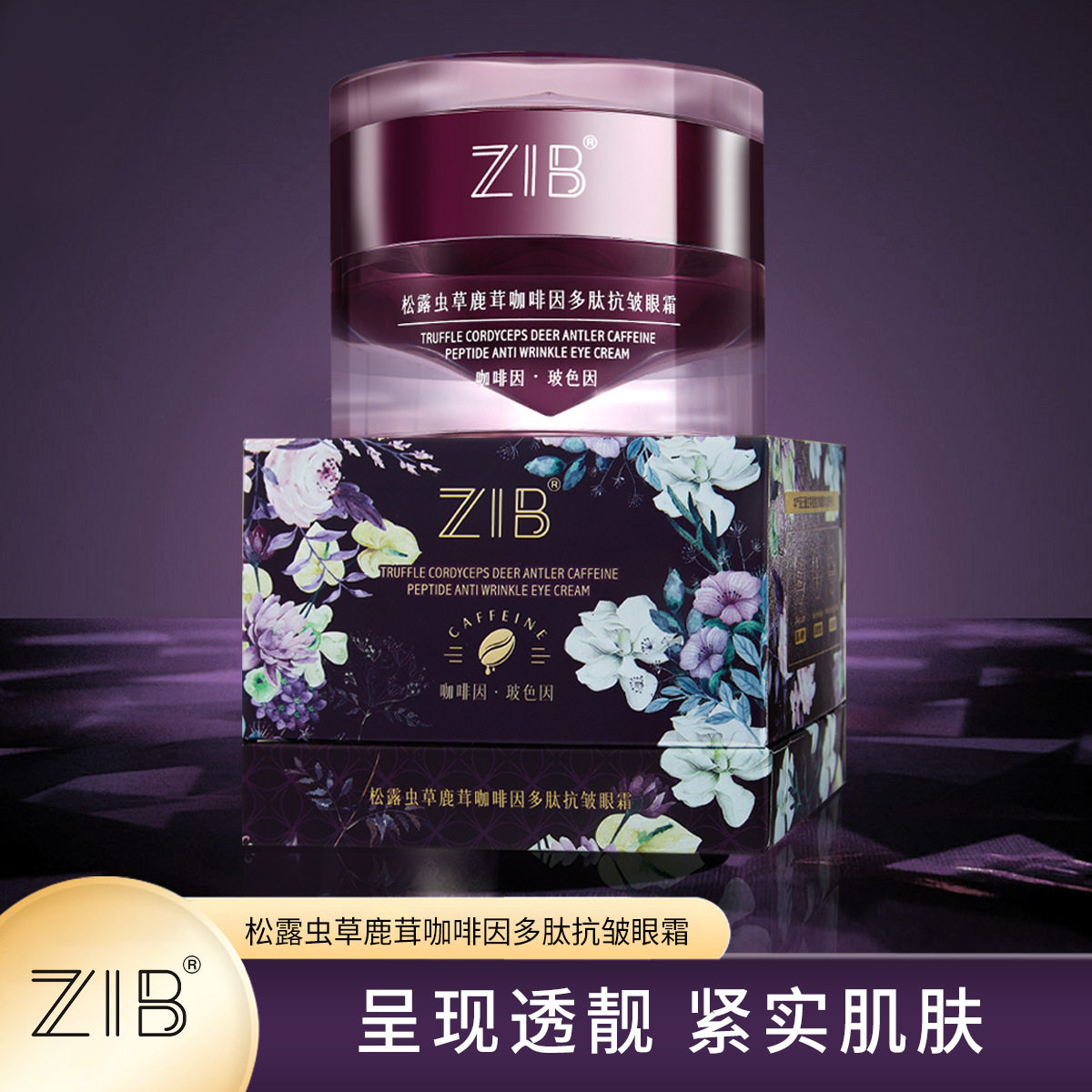 李佳琪推荐美容院松露虫草鹿茸咖啡因多肽抗皱眼霜紧致抗皱补水