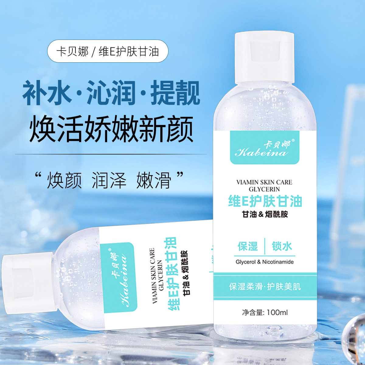 新款推荐卡贝娜维e护肤甘油锁水滋润嫩滑肌肤国货烟酰胺甘油