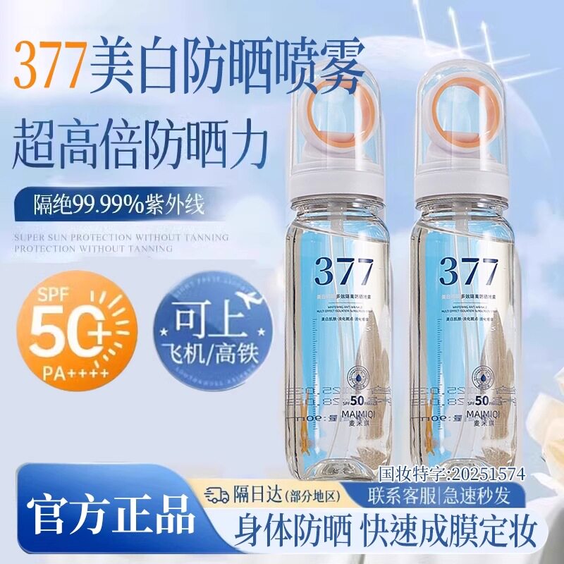 新款推荐麦米琪377美白抗皱多效防晒喷雾霜50防紫外线全身通用