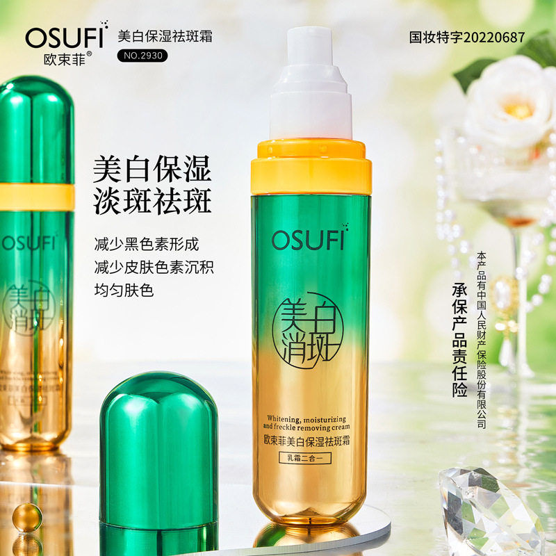 新款推荐欧束菲美白保湿祛斑霜滋润乳霜二合一点提亮肤色溶斑霜