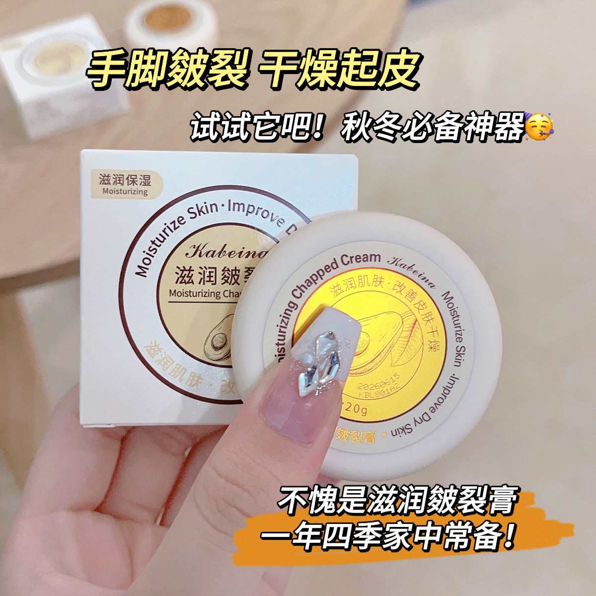 李佳琪推荐卡贝娜皴裂膏20g保湿滋润防干裂防冻手霜舒润护脚跟