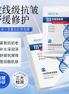 新款推荐jolyum玖美堂-ⅲ型重组胶原面膜清爽补水抗皱保湿面膜