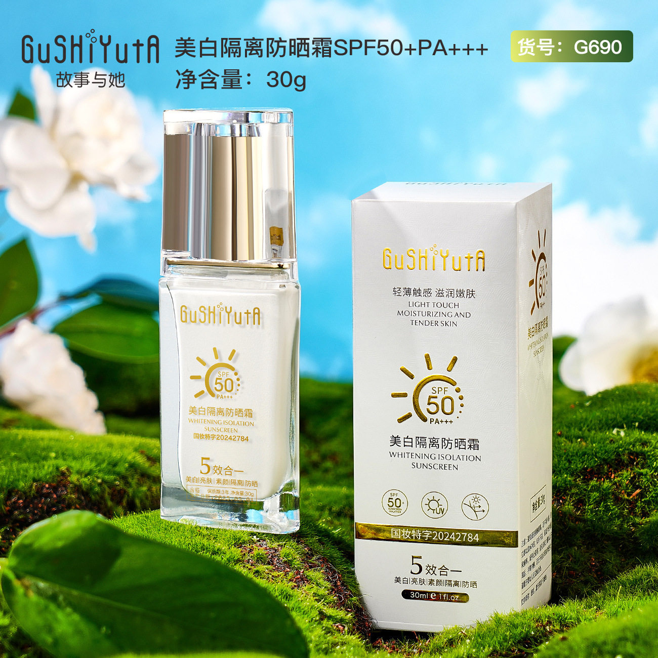 故事与她美白隔离防晒霜SPF50+PA+++夏季清爽防紫外线防水防晒乳