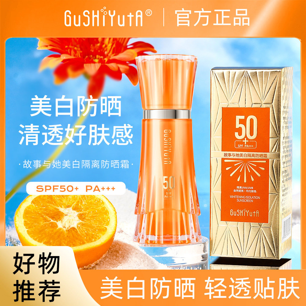 故事与她美白隔离防晒霜SPF50+PA+++防水防紫外线防晒乳护肤品