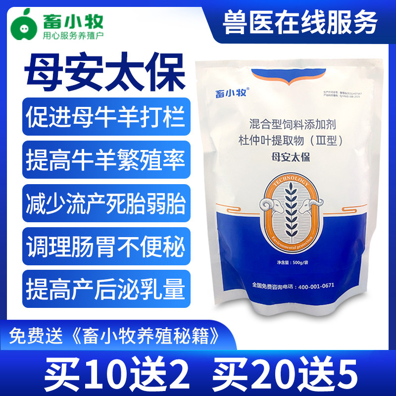 畜小牧母安太保母牛母羊安胎保胎防治牛羊便秘提高免疫力添加剂怎么样,好用不?
