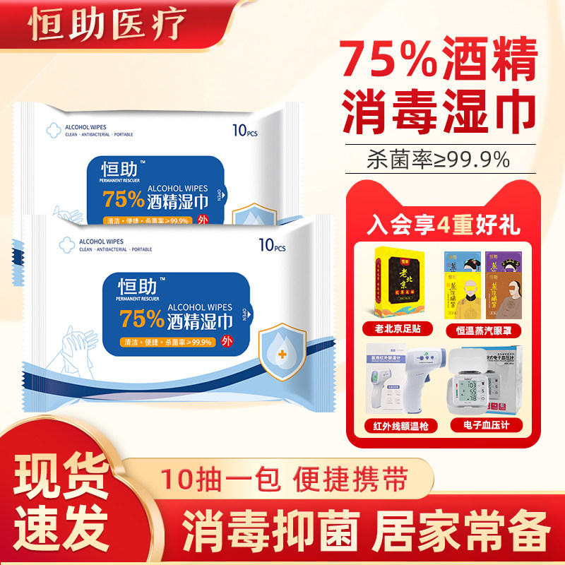 恒助75%酒精消毒濕巾擦手濕紙擦臉免洗10片裝濕紙巾殺菌清潔濕巾在類目 OTC藥品/醫療器械/計生用品, 保健用品, 皮膚消毒護理（消）中 - 來自Buy2taobao.com提供專業的淘寶代購服務