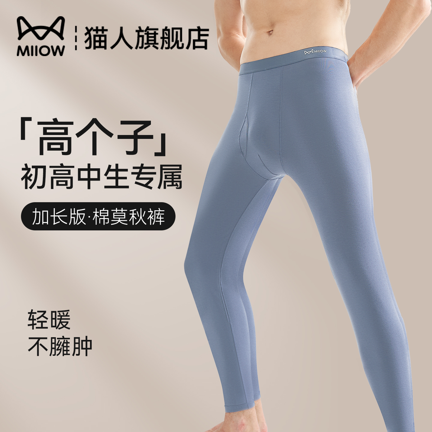 猫人秋裤男款莫代尔棉毛裤初高中生校服神器加长薄款青少年保暖裤