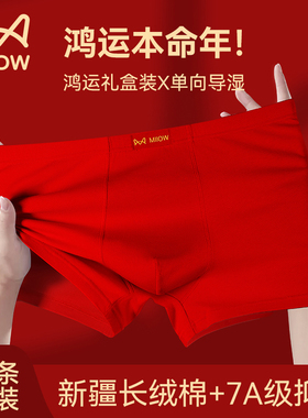 猫人男士内裤男纯棉本命年大红色鸿运平角裤结婚四角短裤2026属马