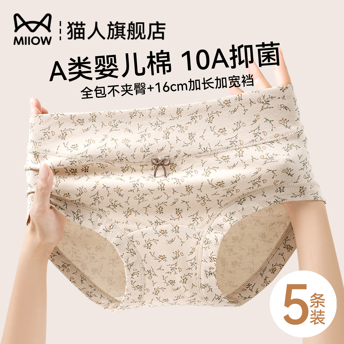 猫人纯棉A类抗菌三角裤