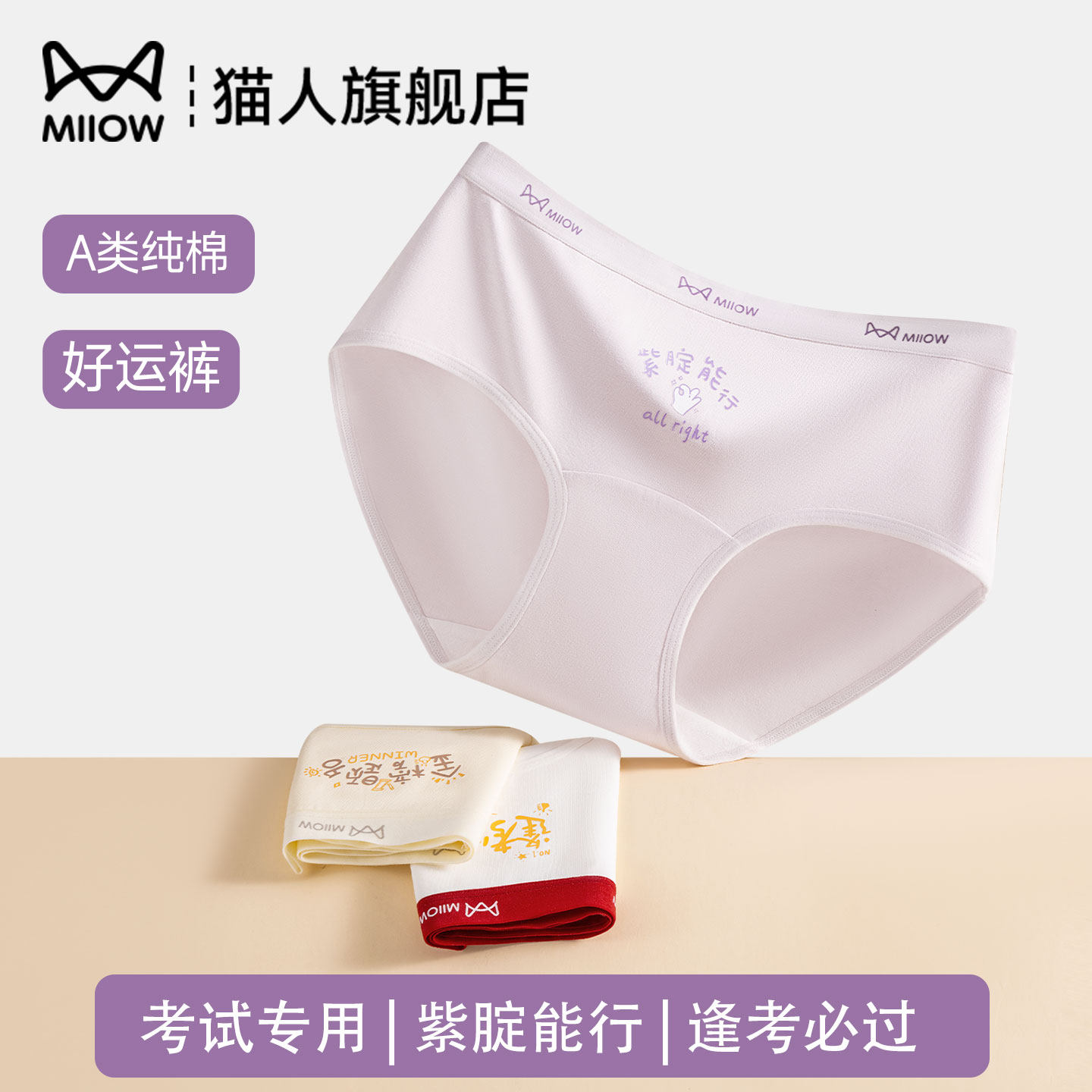 猫人高考紫腚能行内裤女纯棉学生中高考专用金榜题名紫色考试短裤