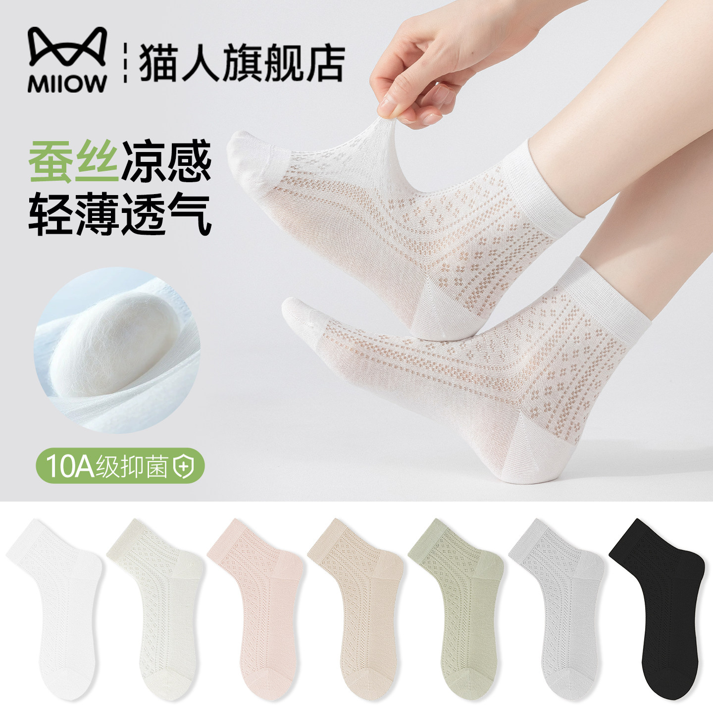 猫人桑蚕丝袜子女款夏季薄款网眼透气凉感10A抗菌白色女士中筒袜