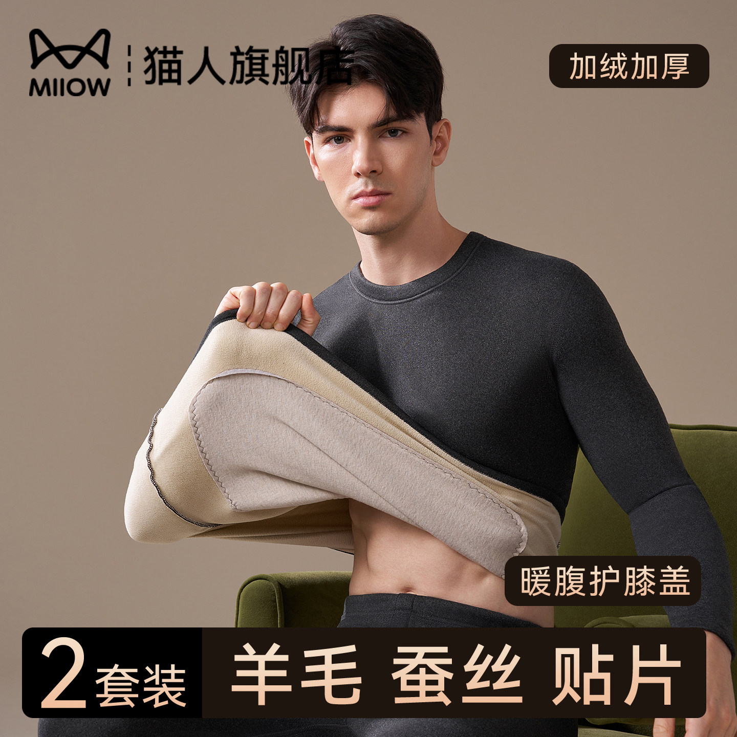 猫人加厚加绒保暖内衣秋冬季含羊毛蚕丝贴片男款秋衣秋裤男士套装