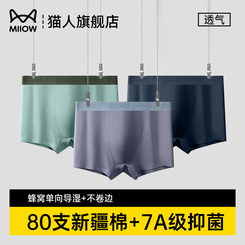 猫人80支新疆长绒棉男士内裤男士轻薄透气短裤衩男款7A抑菌平角裤
