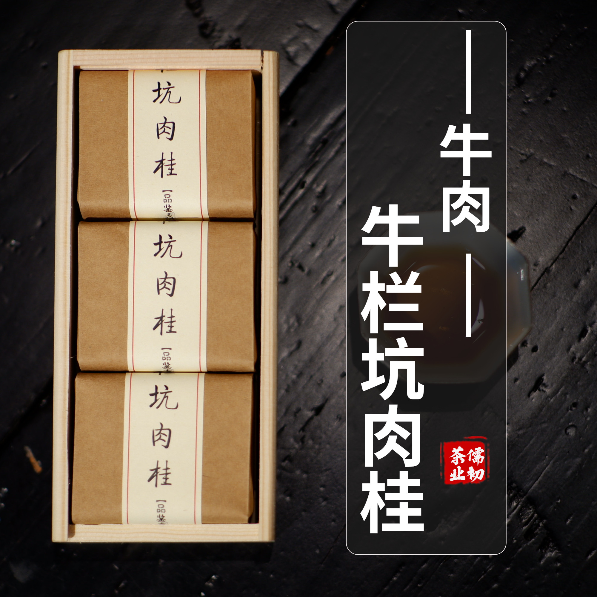 坑涧牛魁牛栏坑肉桂茶叶牛肉 礼盒装 特级高端武夷岩茶试饮大红袍
