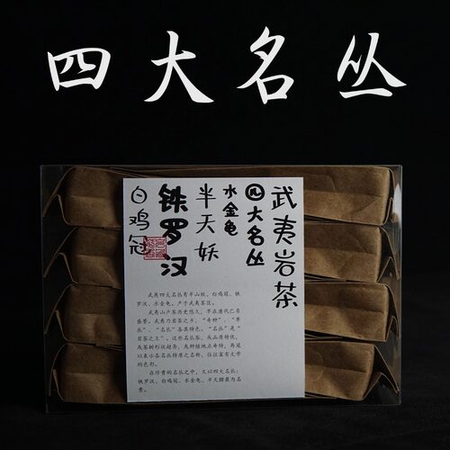 四大名丛组合武夷岩茶品鉴装8泡