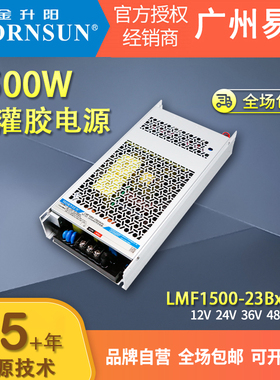 金升阳1500W半灌胶电源LMF1500-23B24UH静音超窄长条24V/48V